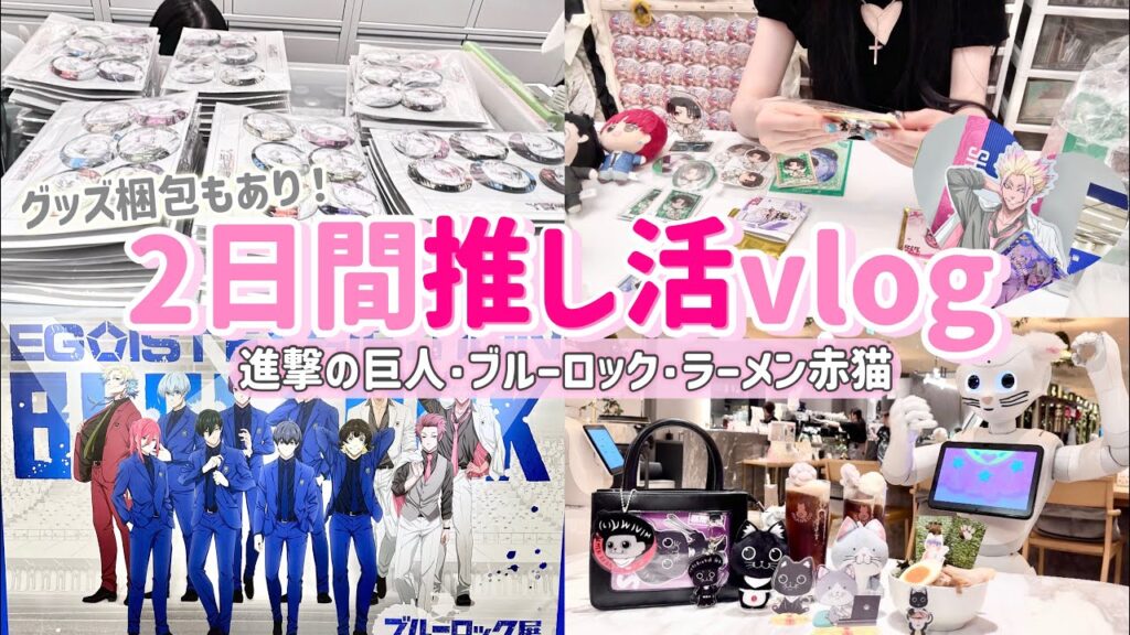【オタクの2日間】最近推し活が忙しすぎる...💦2日間詰め込めのVlog！「進撃の巨人/ブルーロック/ラーメン赤猫/ダンダダン」ブルーロック展｜