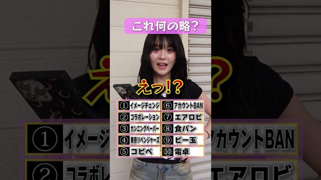 これなんの略？略語クイズ！ #さくらチャンネル #さくら #クイズ #略語