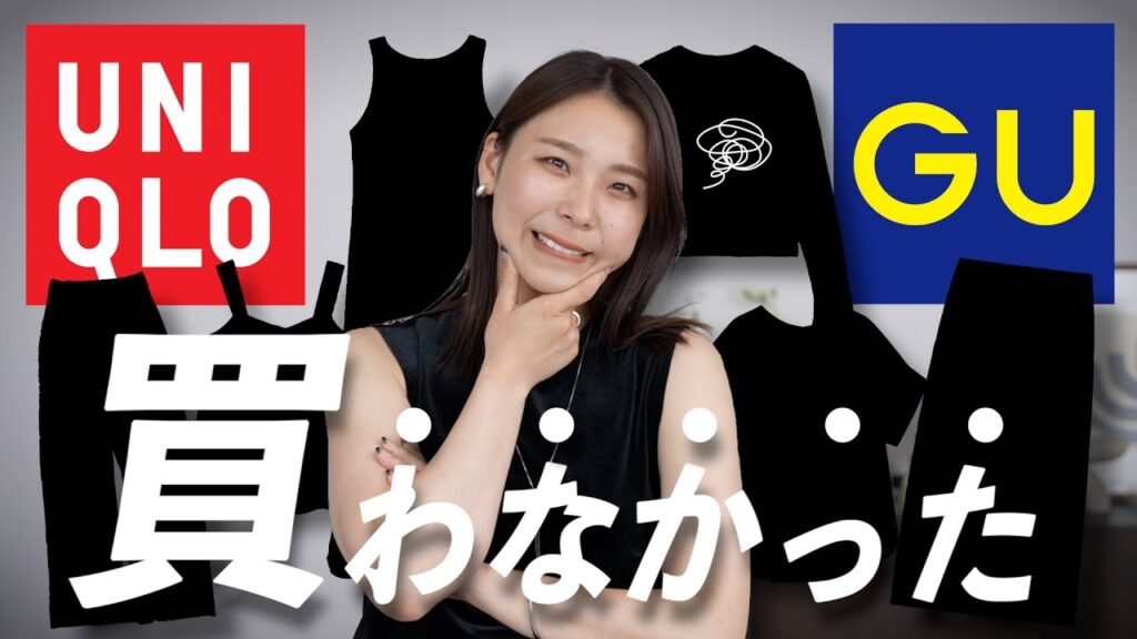 GU UNIQLOで試着したけど買うのやめたものを、正直にご紹介します…！