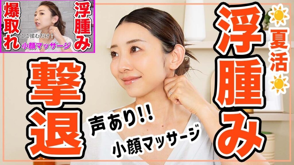 【毎日３分】最高のむくみ解消小顔マッサージ!!もう浮腫んでるとは言わせない!!