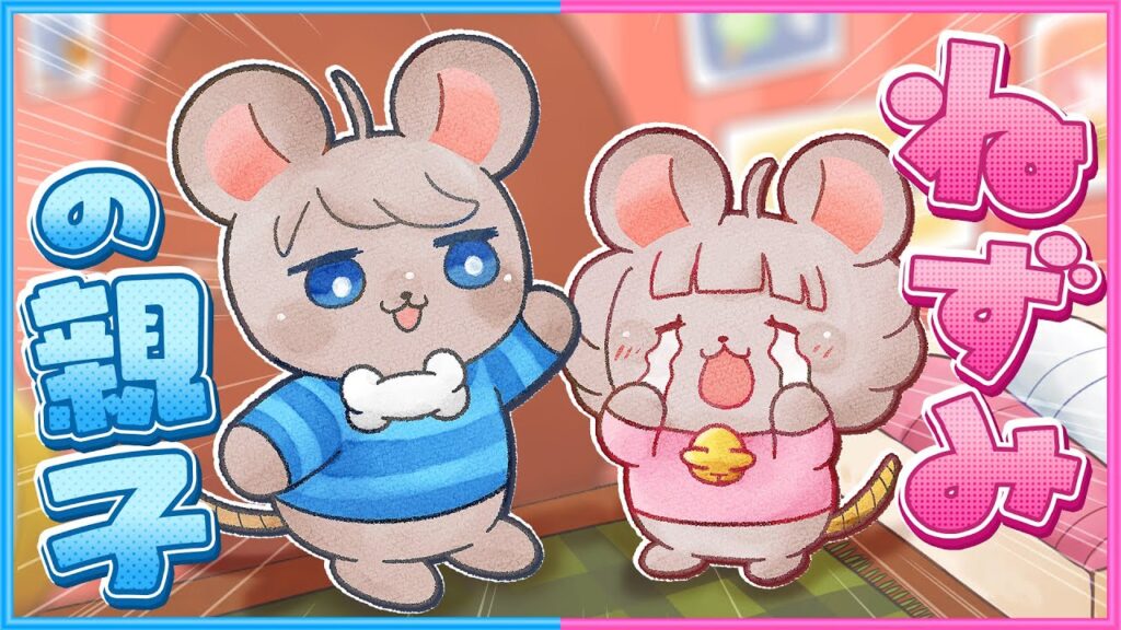 【泣けるゲーム】２人がねずみの親子になったら…