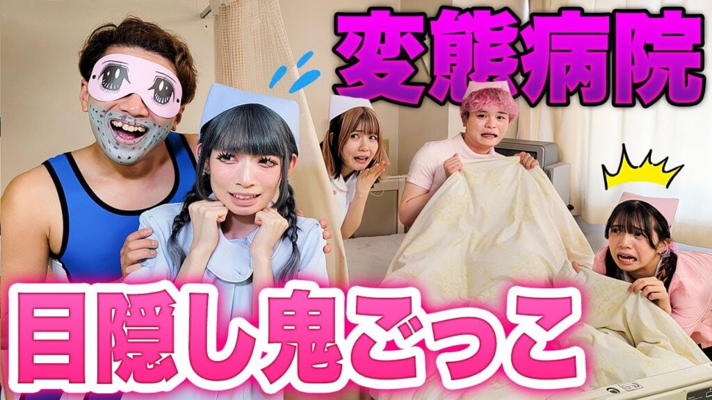【対決】捕まったら可愛いナースが変態に！？病院で目隠し鬼ごっこやってみた！
