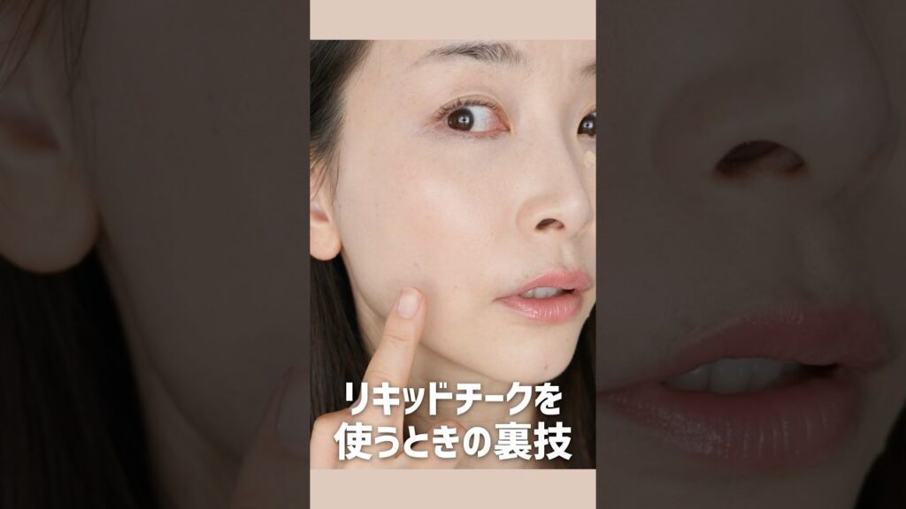 リキッドチークを崩れず付ける裏技！ #ツヤ肌#MAC縛り#カバー力#ナチュラル#血色感#崩れにくい