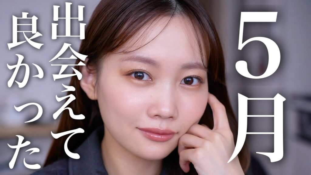 【5月のお気に入り】今月使って良かった新作コスメやその他ヘアケア&スキンケアおすすめ紹介！！