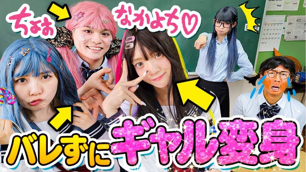 【対決】授業中にギャルメイク！？先生にバレずにギャル💅に変身してみた！