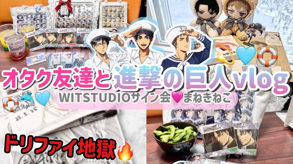 【進撃の巨人】地獄のドリンクファイト🔥オタク友達と推し活Vlog「WIT STUDIOサイン会/まねきねこ」