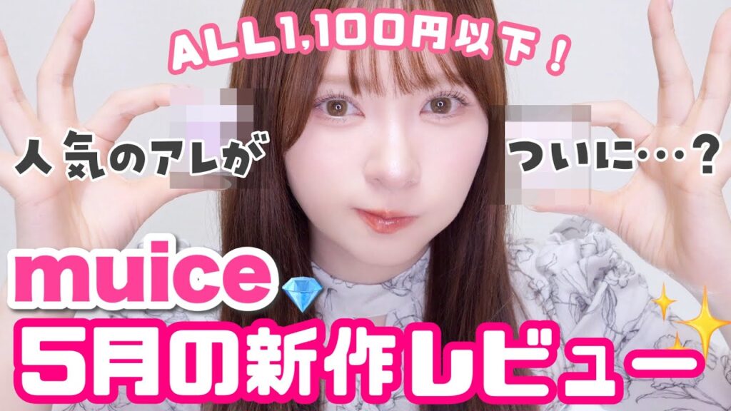 【プチプラ】muice5月の新作キターーーー✨️【ALL1,100円以下】
