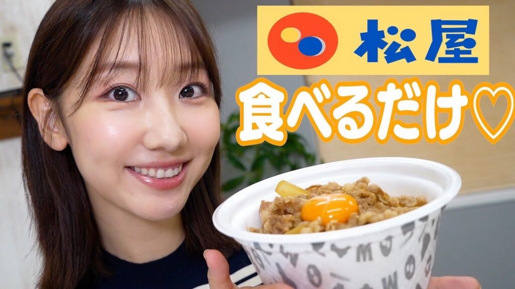 【食べるだけ】松屋の牛めしを食べながら近況報告します！