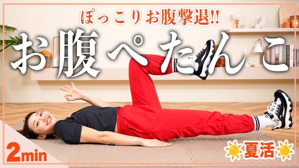 【2分腹筋】寝たままできるお腹痩せ筋トレ｜インナーマッスルを鍛えて下腹ぽっこりに効く！