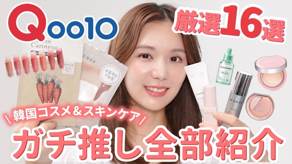 【Qoo10メガ割】絶対にゲットしてほしい新作&話題コスメ大量レビュー❤️🔥【購入品紹介】