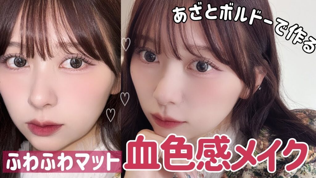 【対乾燥】ふわふわマットなあざどボルドーメイク！血色感たっぷりでドーリーな印象に仕上げたよ！【Qoo10メガ割】