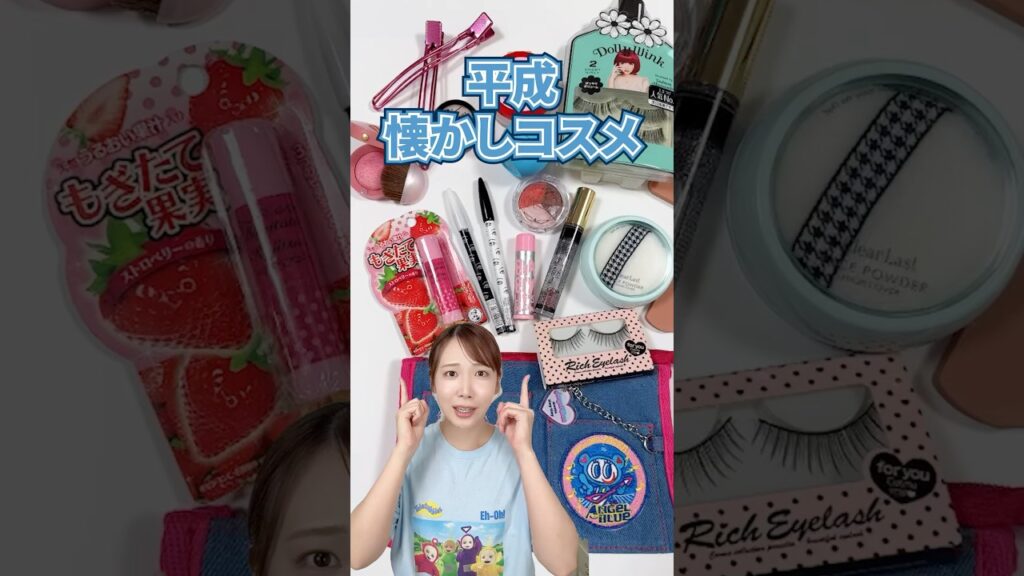 平成に流行ったコスメが懐かしすぎる！！！！