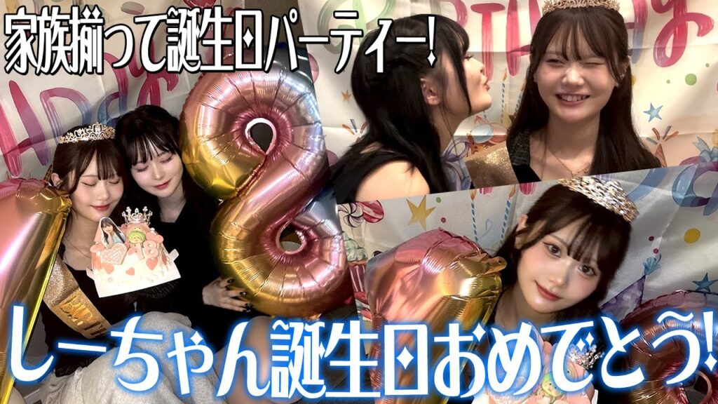 【さくしず】大大大好きなしーちゃんの誕生日当日を家族で盛大にお祝いする🎀💞