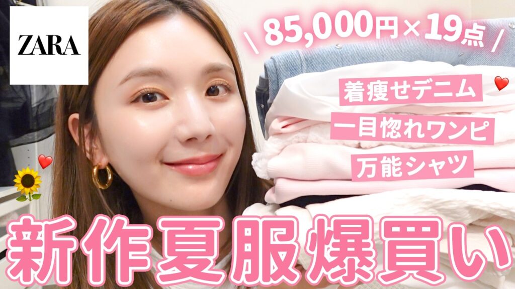 【ZARA購入品】8万円分爆買い！売り切れ前に絶対チェックしてほしい夏の推しアイテム🛍✨【ザラ】