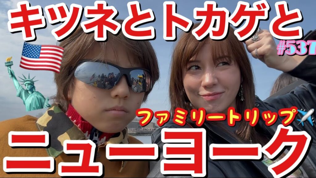 家族でニューヨーク行ってはじめて自由の女神を激近で見たら自由エナジーがさらにチャージされちゃってそのあとの爆買いが止まらなかった件についてはコメントを差し控えさせてくださいで草