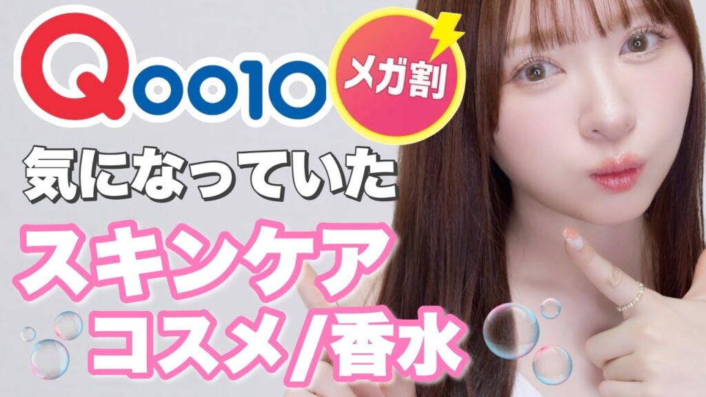 【物欲は正義】メガ割に心と財布持ってかれた女のスキンケア・香水・コスメ紹介！【Qoo10】