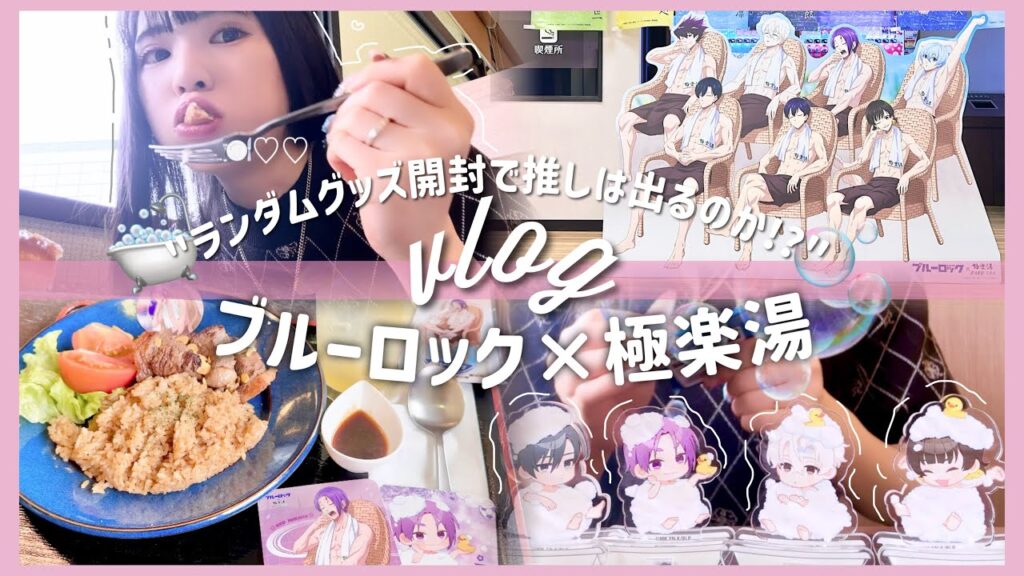 【ブルーロック】ブルロ×極楽湯オタ活💙ランダム開封がレベチな引きをしてしまった....！「Vlog」