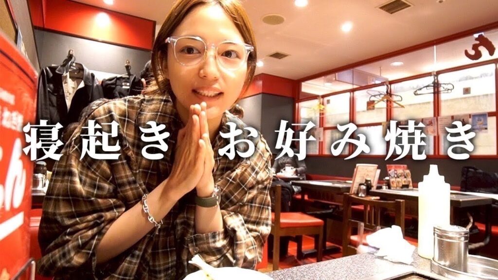 【大阪旅行#2】寝起きでお好み焼きを食べる。