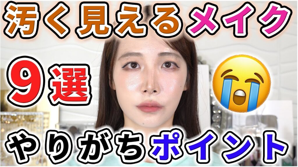 【徹底解説】汚く見えちゃうメイクのやりがちポイント9選！