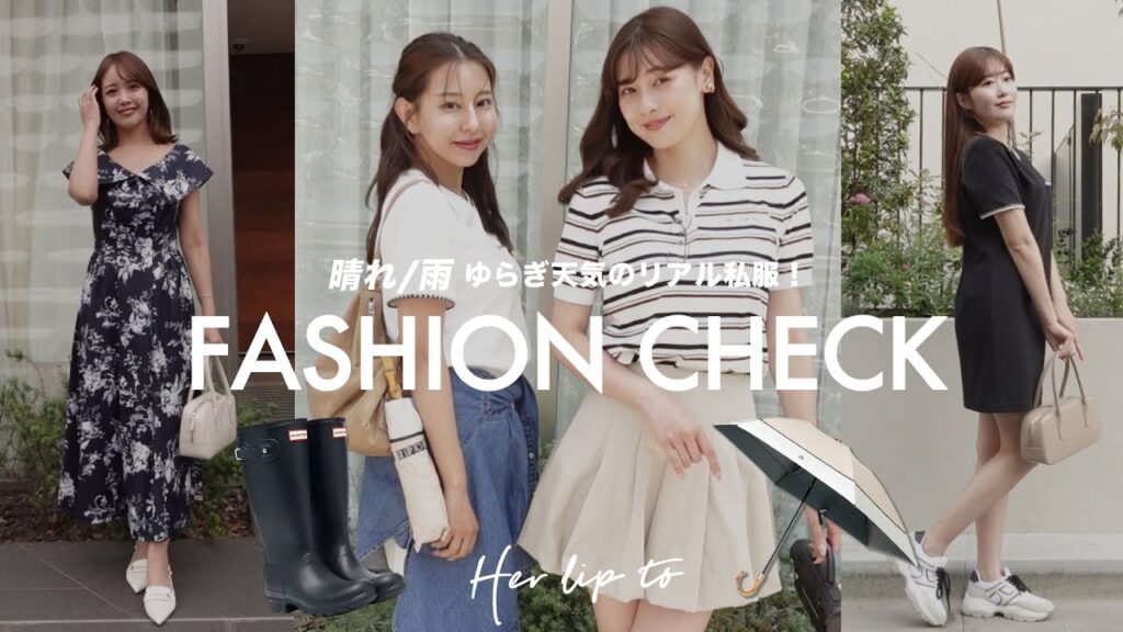 【今の季節、何着てる？】Her lip to社員のリアル私服｜梅雨時期おすすめのアイテムもご紹介！