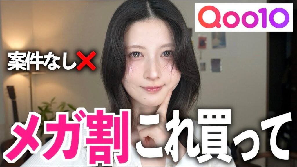【案件なし❌】"Qoo10メガ割"これだけは絶ッッ対に買うべき！厳選おすすめ１０選（メイク・スキンケア)