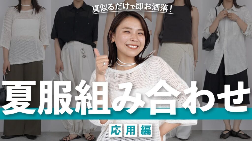 真似したら即おしゃれに見える夏コーデパターン5選！｜応用編