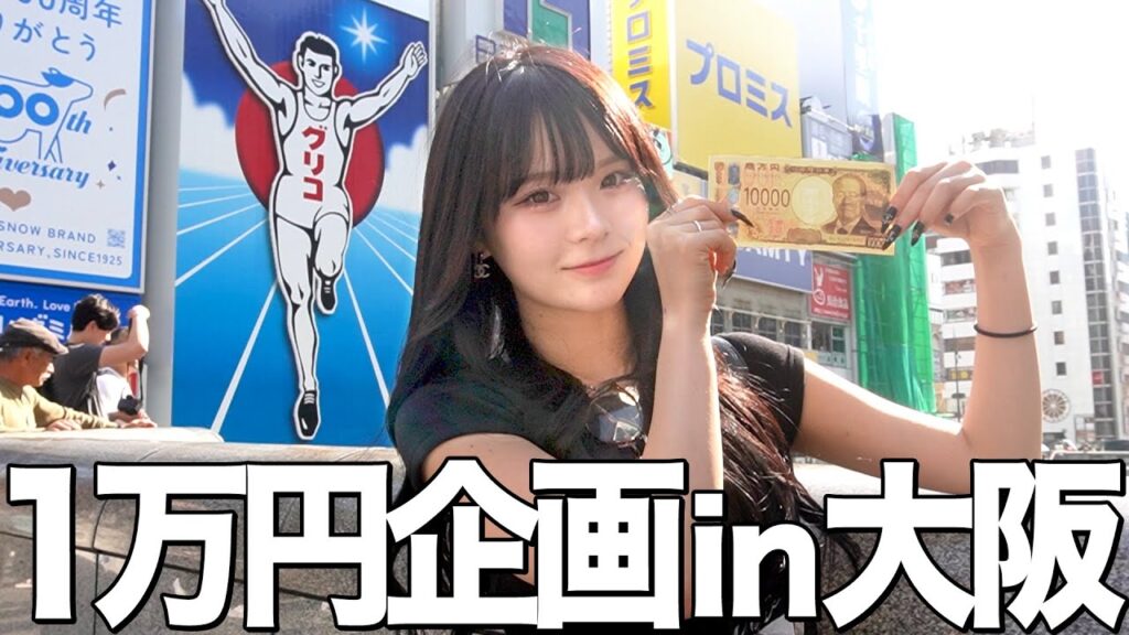 【1万円】大阪でさくらに1万円渡してみたら一体何に使う？🐙