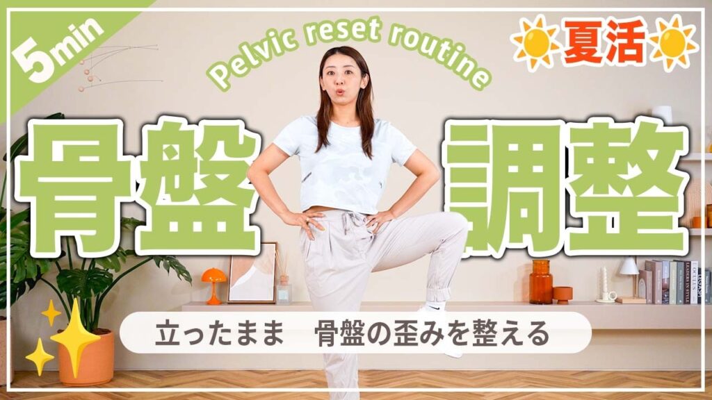 【5分骨盤調整】立ったまま骨盤の歪みを整えるストレッチ！姿勢改善・腰痛予防・下半身のむくみもスッキリ！
