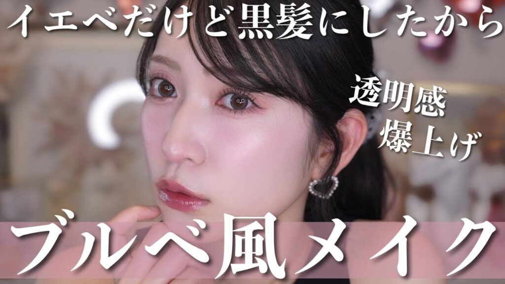 イエベの私がブルベメイクしてみた💙青み系のカラーもこうすれば使いこなせる💙【透明感爆上げ】