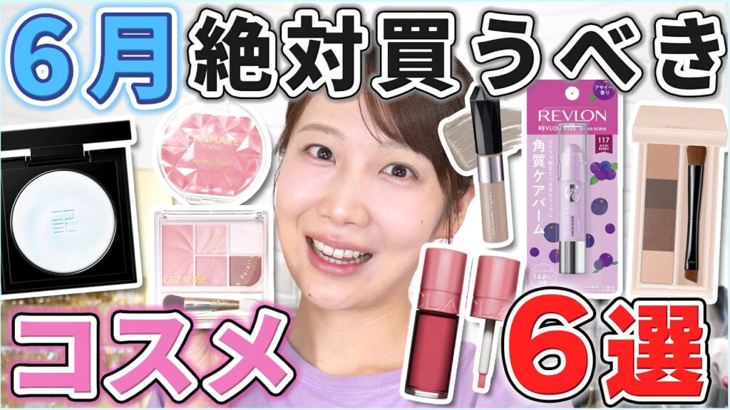 これは優秀！6月絶対買うべきコスメ6選！