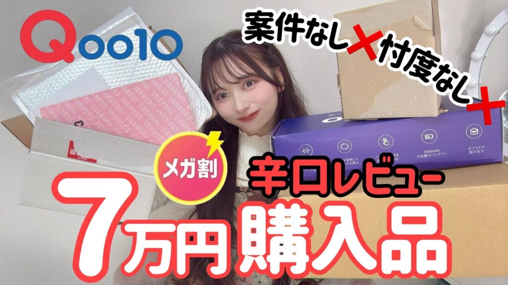 【辛口すぎたｶﾓ！？！】７万円分！！Qoo10メガ割大量購入品！！！忖度なしで正直レビューしました！！【スキンケア】【美顔器】【コスメ】