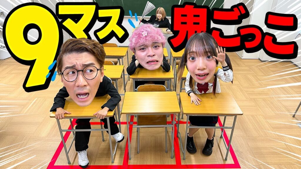 【対決】先生に捕まったら罰ゲーム！？学校で9マス鬼ごっこやってみた！！