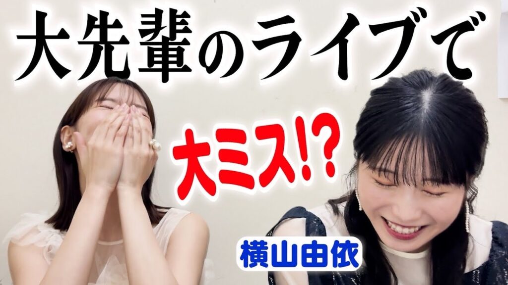 横山由依ちゃんと楽屋トークしてみた！