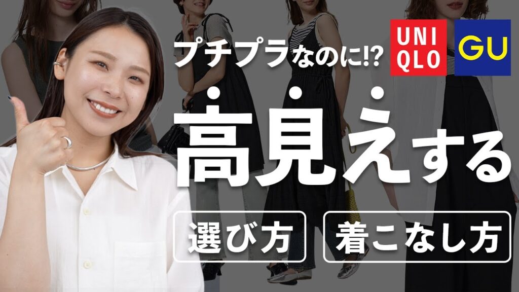 プチプラを高く見せる選び方＆着こなし方のポイント10選を徹底解説！