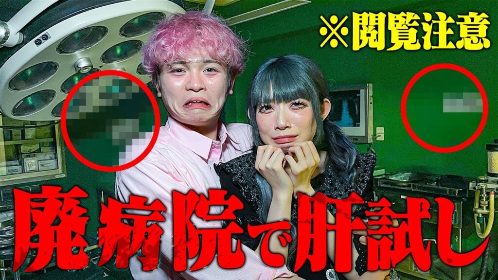 【ホラー】深夜の廃病院で24時間肝試し…！？男女2人っきりで挑戦したら・・・・・