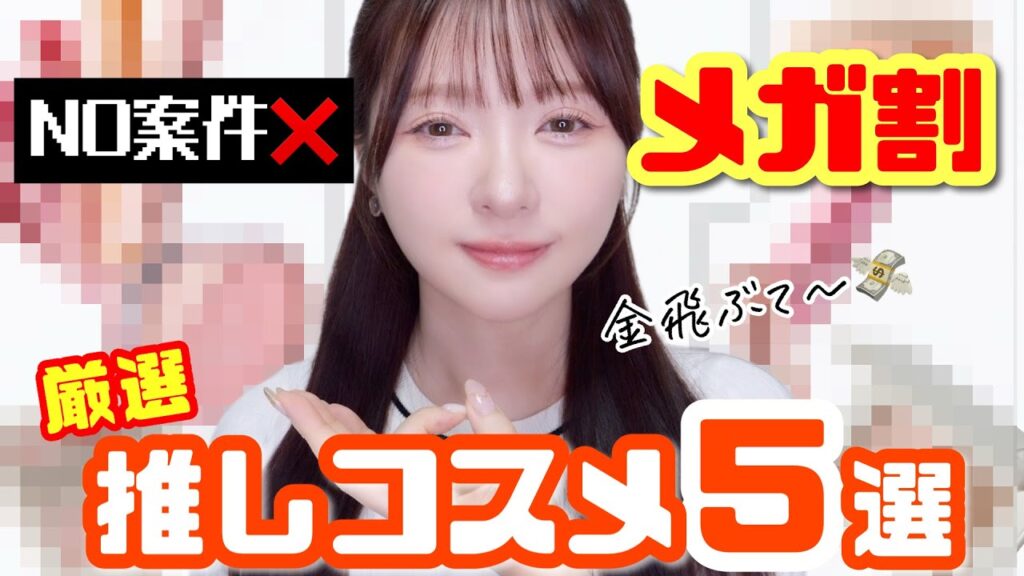 【厳選】メガ割でお金ふっ飛ぶ女のコスメレビュー！NO案件🙅‍♀️【Qoo10】