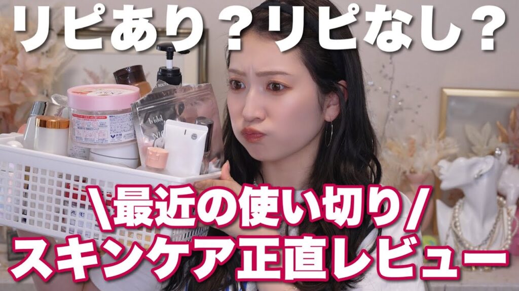 【ガチ】最近の使い切りスキンケア&ヘアケア＆ボディケアまとめ。【底見え・殿堂入り・人生コスメ】
