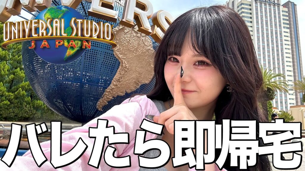 【潜入】バレたら即帰宅ユニバで衝撃的な展開迎えたwww
