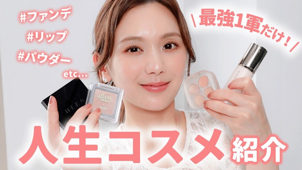 【人生ベスコス】一度は試してほしい！リアルに使い続けてる厳選ベスコス💄✨【保存版】