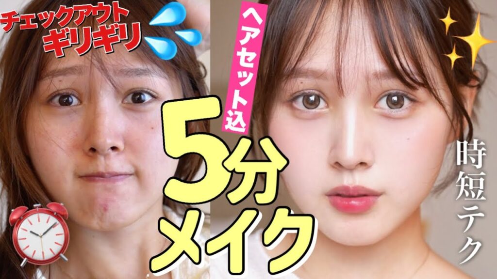 【🔥５分メイク⏰】出先でコスメ忘れて自販機コスメでドタバタメイク💦【ヘアアレンジ込み】