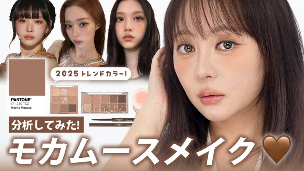 2025トレンドのモカムースメイクを徹底分析!🍩「これ」がキーポイント! おすすめアイテムまで総まとめ🥐