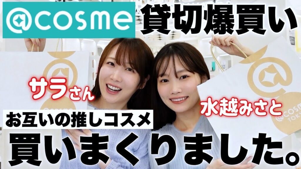 【アットコスメ貸切買い放題】美容系YouTuber同士のガチ推しコスメをプレゼンし合って爆買いしたら盛り上がりすぎました。