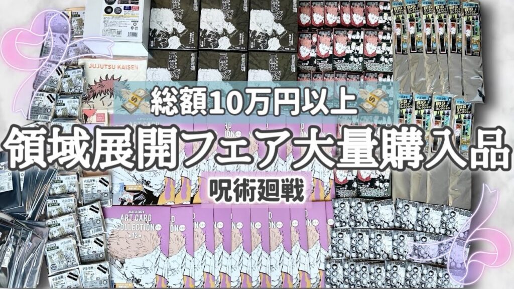 総額10万円以上の呪術廻戦"領域展開フェア2025"の大量ランダム開封と購入品を紹介します！