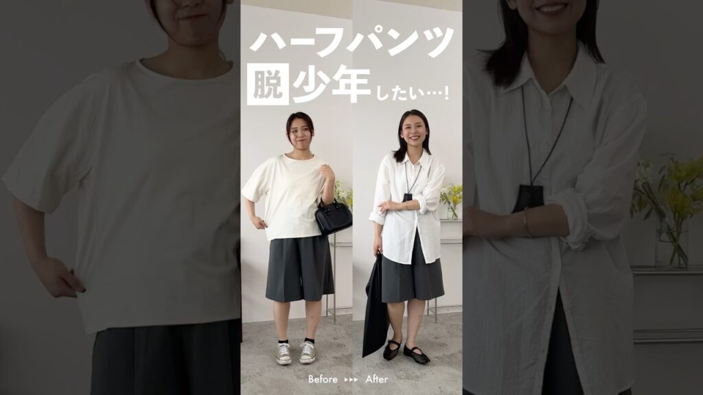 流行りのハーフパンツ、ただ着るだけだと少年ぽくなるよねぇええええ👓ご近所み出るよねぇええええハーフパンツは、重心バランスと大人っぽさを意識するだけで大人カジュアルな着こなしにチェンジできる！
