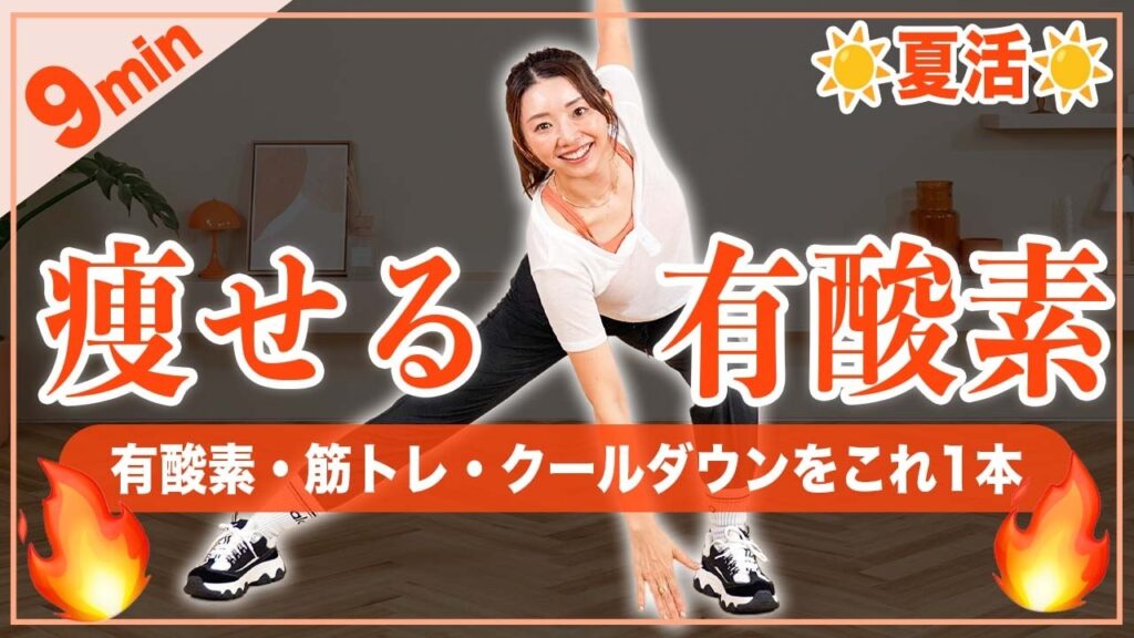【9分筋トレ有酸素】全身引き締め＆代謝アップ！有酸素・筋トレ・ストレッチがこれ一本でできるダンス！