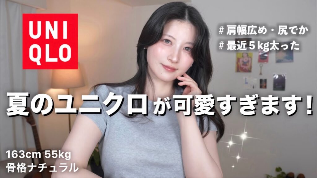 ユニクロ春夏着痩せ大量購入品&コーデ大量紹介！今回あまりにも良すぎる！【UNIQLO春夏2025】