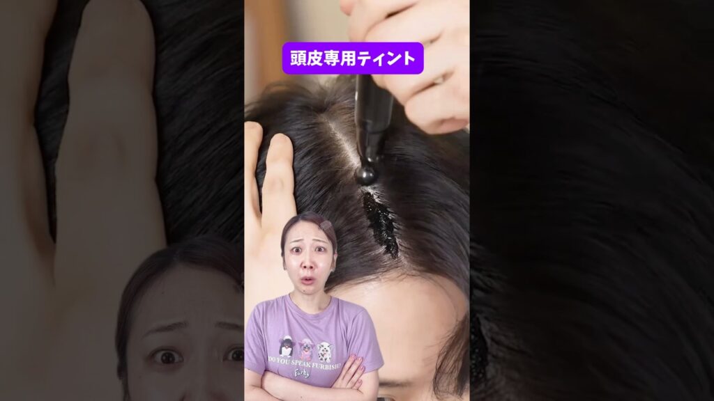 頭皮専用ティントが画期的すぎた！！！