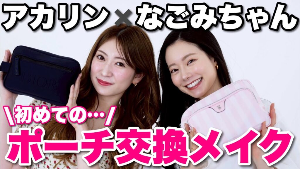 なごみちゃんとポーチ交換してフルメイク🩷コスメプロデューサー同士の赤裸々トークも