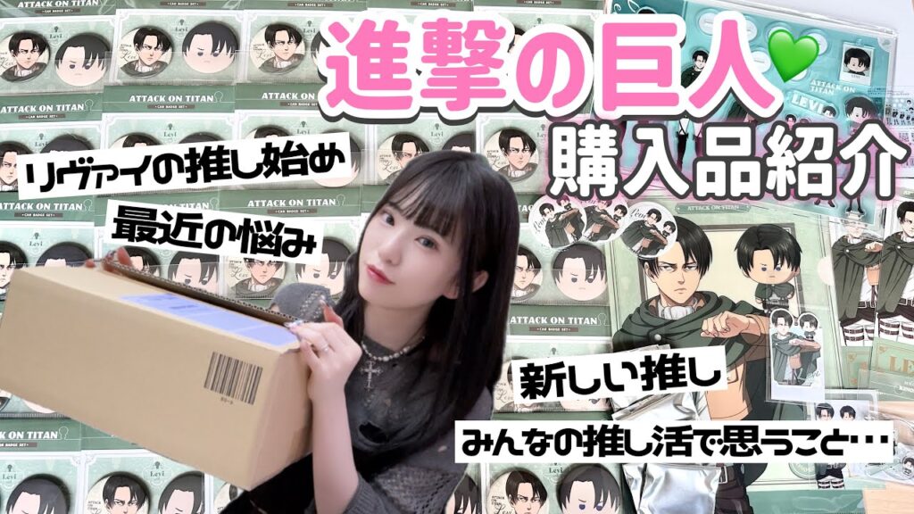 【進撃の巨人】大量のリヴァイグッズが届いたので開封💚推し始めの話やみんなの推し活で思うこと悩みを雑談💭