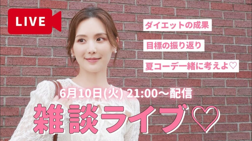 【ライブ配信】最近のダイエットの成果を話しながら、みんなと夏コーデ決めます🤍